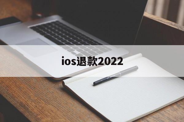 ios退款2022(ios退款绝对成功的理由)